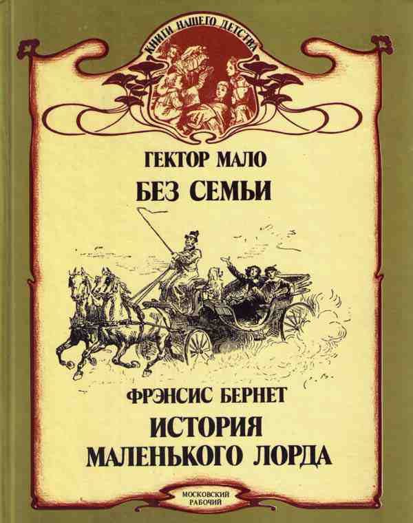 Обложка книги «Без семьи»