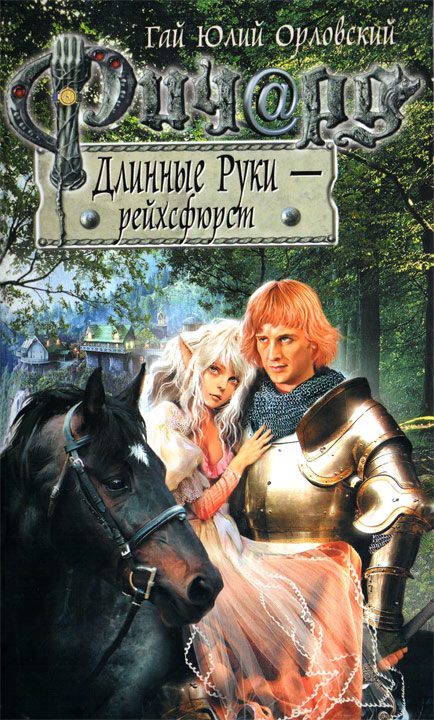Обложка книги «Ричард Длинные Руки — рейхсфюрст»