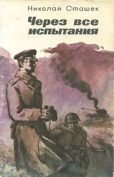 Обложка книги «Через все испытания»