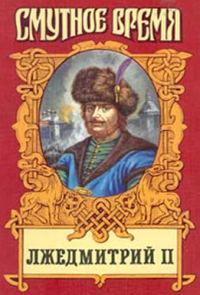 Обложка книги «Лжедмитрий II: Исторический роман»