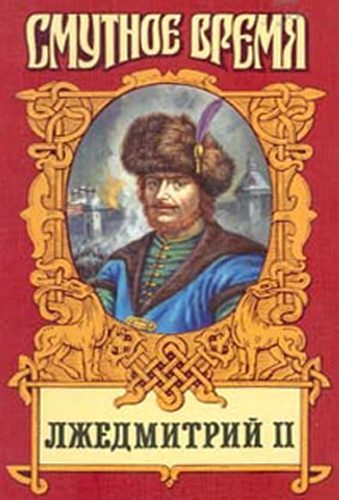 Обложка книги «Лжедмитрий II: Исторический роман»