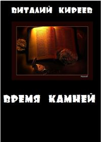 Обложка книги «Время камней»