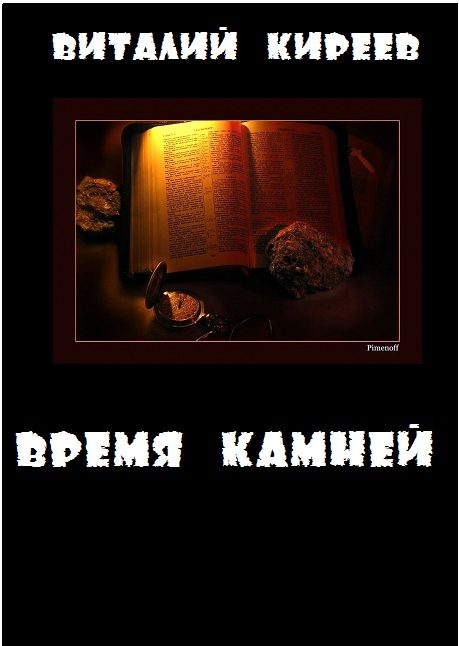 Обложка книги «Время камней»