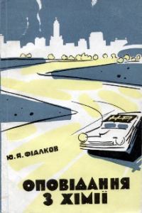 Обложка книги «Оповідання з хімії»