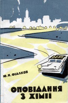 Обложка книги «Оповідання з хімії»