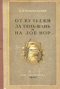Обложка книги «От Кульджи за Тянь-Шань и на Лоб-Нор»