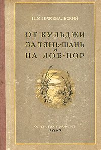 Обложка книги «От Кульджи за Тянь-Шань и на Лоб-Нор»
