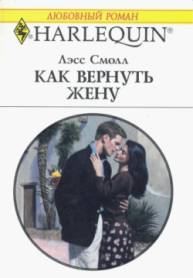 Обложка книги «Как вернуть жену»