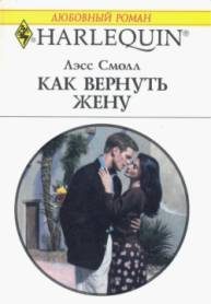 Обложка книги «Как вернуть жену»