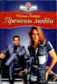 Обложка книги «Препоны любви»