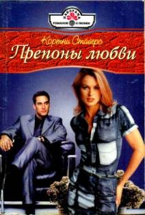 Обложка книги «Препоны любви»