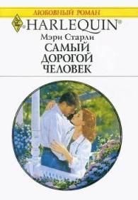 Обложка книги «Самый дорогой человек»
