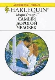 Обложка книги «Самый дорогой человек»