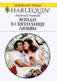 Обложка книги «Войди в святилище любви»