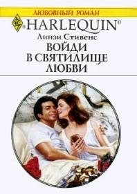 Обложка книги «Войди в святилище любви»