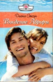 Обложка книги «Рождение Авроры»