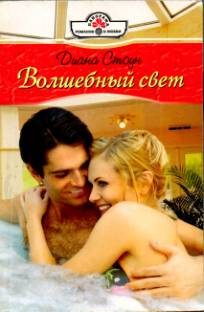 Обложка книги «Волшебный свет»