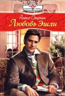 Обложка книги «Любовь Эшли»