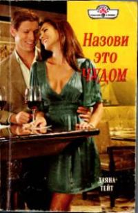 Обложка книги «Назови это чудом»