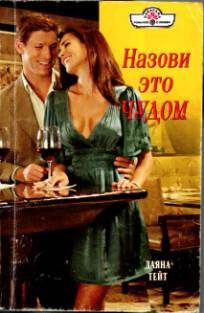 Обложка книги «Назови это чудом»
