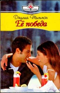 Обложка книги «Её победа»