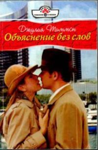 Обложка книги «Объяснение без слов»