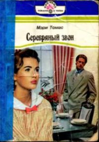 Обложка книги «Серебряный звон»