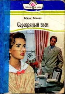 Обложка книги «Серебряный звон»