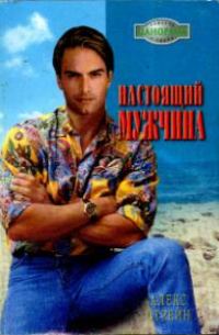 Обложка книги «Настоящий мужчина»
