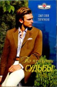 Обложка книги «По прихоти судьбы»