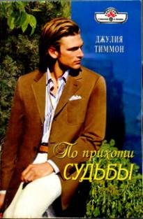 Обложка книги «По прихоти судьбы»