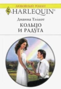 Обложка книги «Кольцо и радуга»
