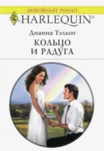 Обложка книги «Кольцо и радуга»