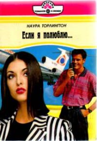 Обложка книги «Если я полюблю…»