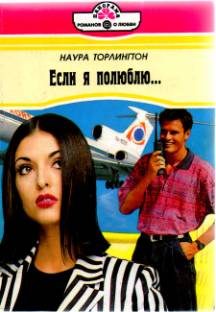 Обложка книги «Если я полюблю…»