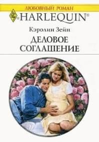 Обложка книги «Деловое соглашение»
