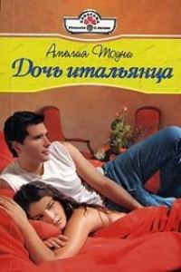 Обложка книги «Дочь итальянца»