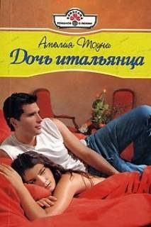 Обложка книги «Дочь итальянца»