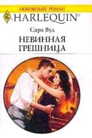 Обложка книги «Невинная грешница»