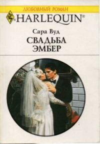 Обложка книги «Свадьба Эмбер»