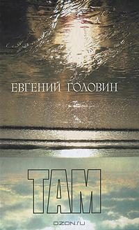 Обложка книги «Там»