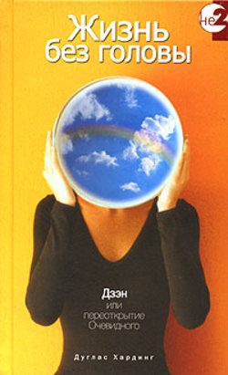 Обложка книги «Жизнь без головы. Дзэн или переоткрытие Очевидного»