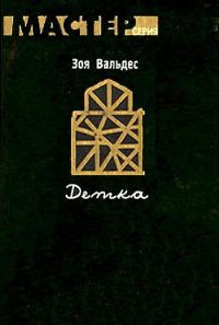 Обложка книги «Детка»