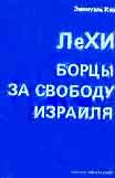 Обложка книги «ЛеХИ. Борцы за свободу Израиля»