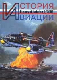 Обложка книги «История авиации 2002 04»