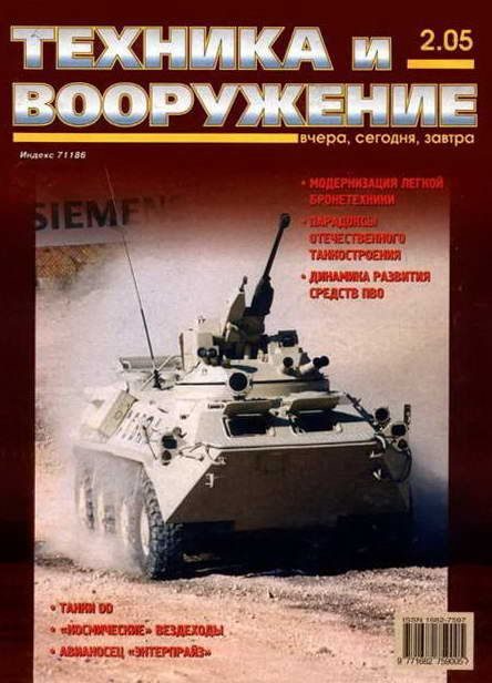 Обложка книги «Техника и вооружение 2005 02»