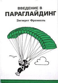 Обложка книги «Введение в Параглайдинг»