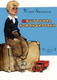 Обложка книги «Мишуткина командировка»