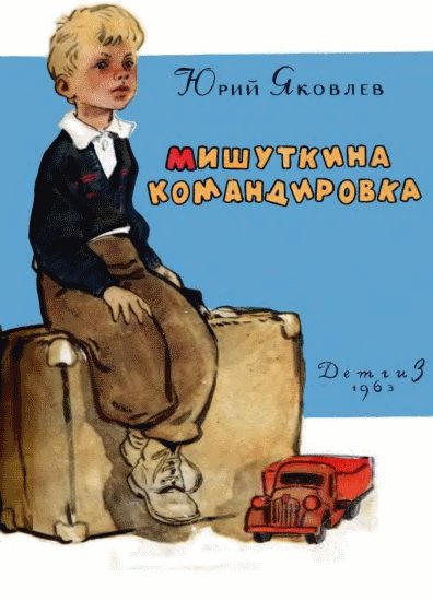Обложка книги «Мишуткина командировка»