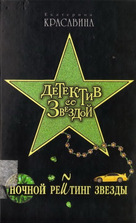 Обложка книги «Ночной рейтинг звезды»